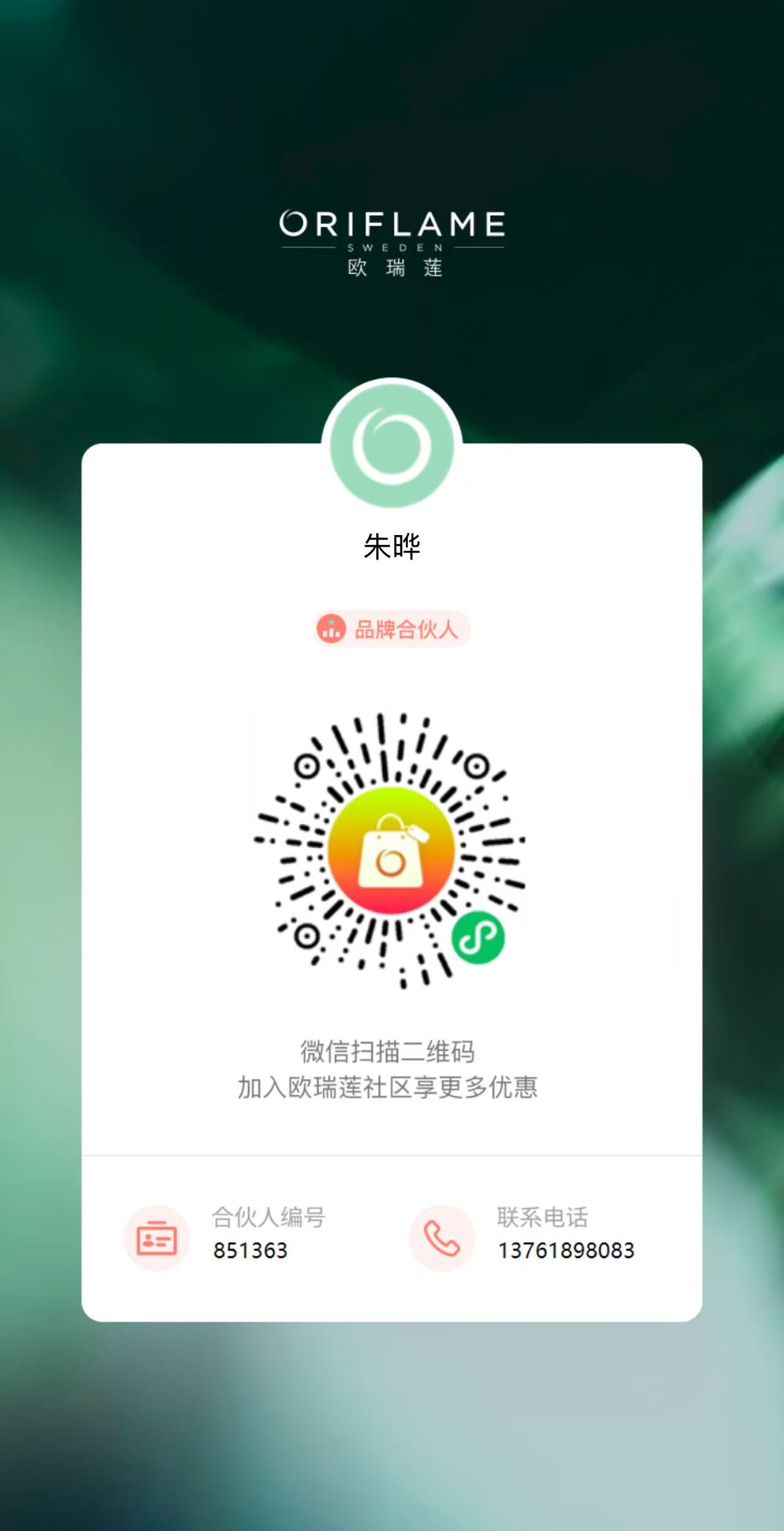 Oriflame 欧瑞莲官方事业码